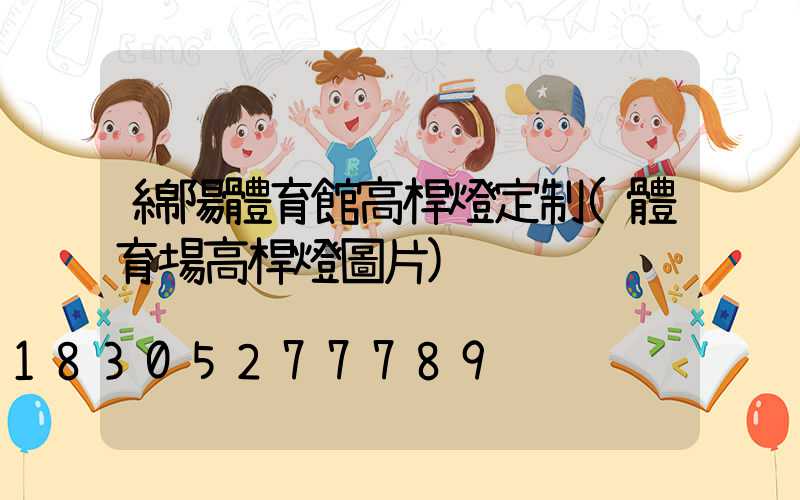 綿陽體育館高桿燈定制(體育場高桿燈圖片)