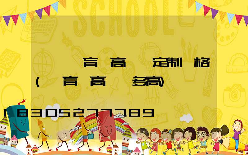 綿陽體育館高桿燈定制價格(體育場高桿燈多高)