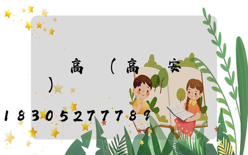 綿陽高桿燈(高桿燈安裝視頻)