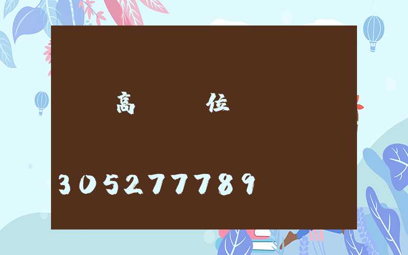 綿陽高桿燈價位