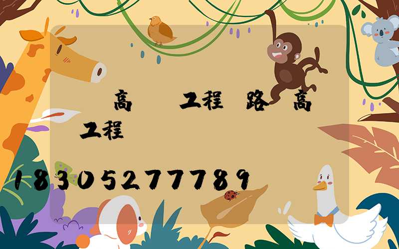 綿陽高桿燈工程(路燈高桿燈工程報價)