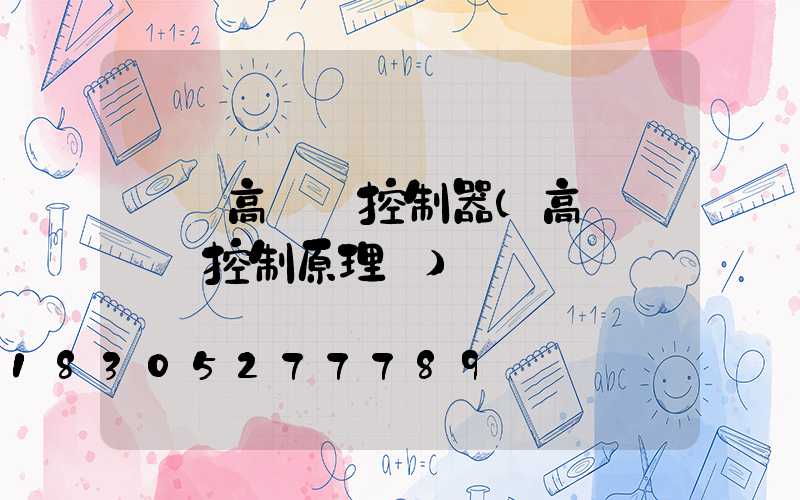 綿陽高桿燈控制器(高桿燈電氣控制原理圖)