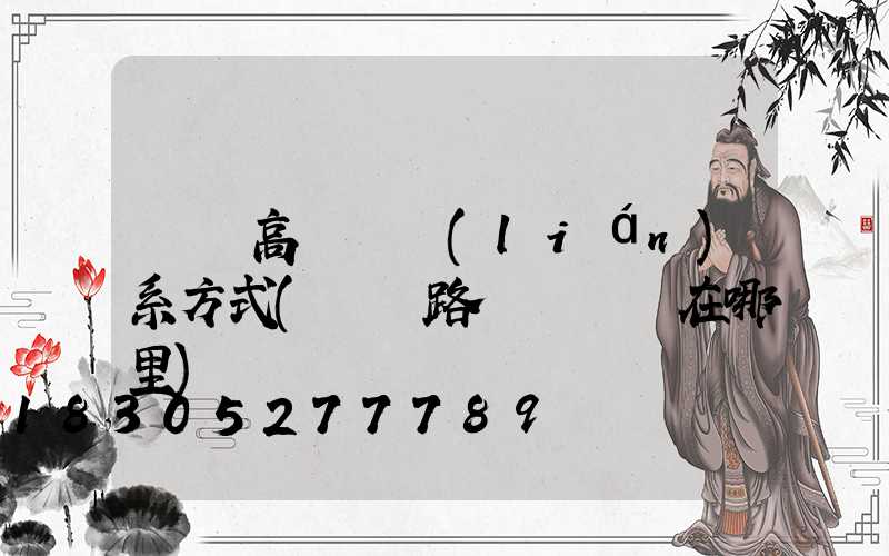 綿陽高桿燈聯(lián)系方式(綿陽路燈電桿廠在哪里)