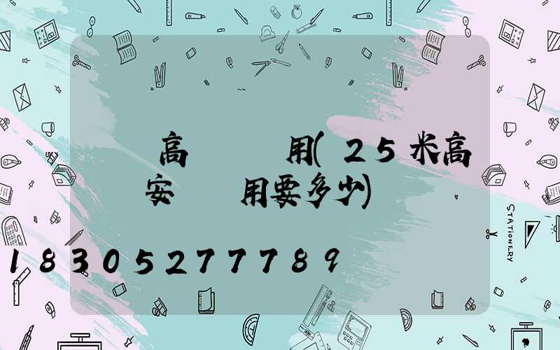 綿陽高桿燈費用(25米高桿燈安裝費用要多少)