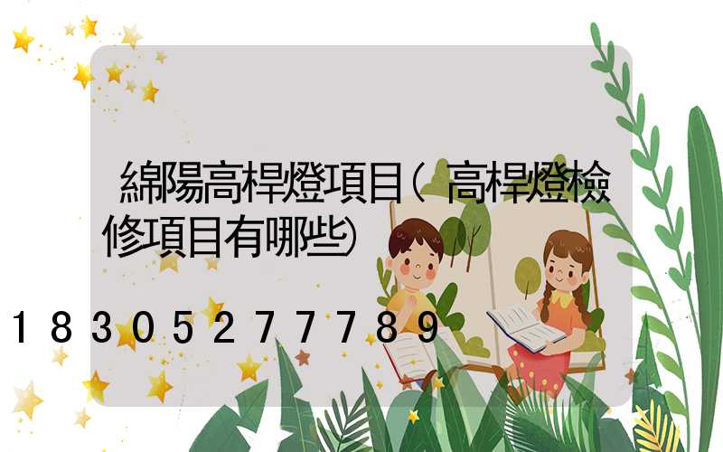 綿陽高桿燈項目(高桿燈檢修項目有哪些)