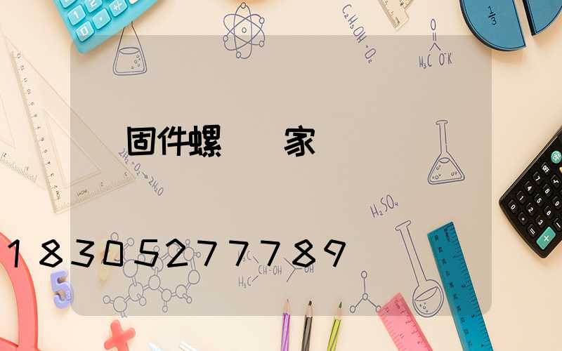 緊固件螺絲廠家