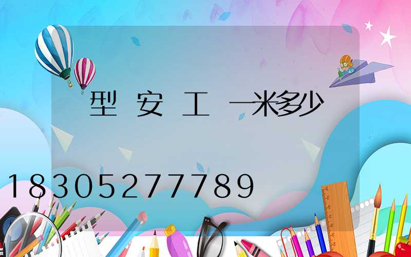 線型燈安裝工費一米多少錢