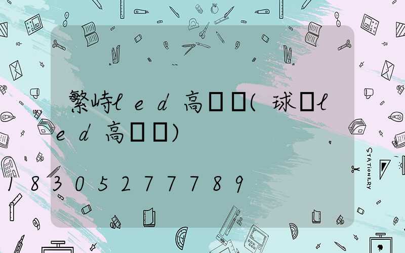 繁峙led高桿燈(球場led高桿燈)