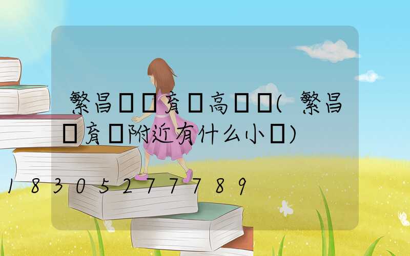 繁昌區體育場高桿燈(繁昌體育館附近有什么小區)