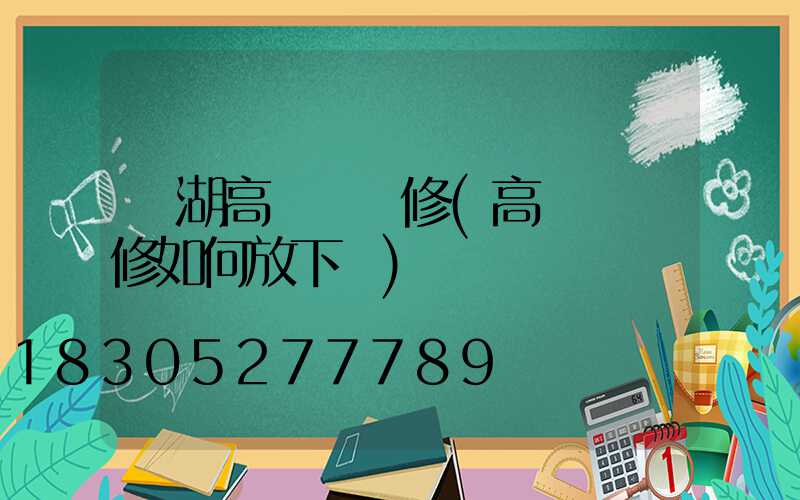 羅湖高桿燈維修(高桿燈維修如何放下來)