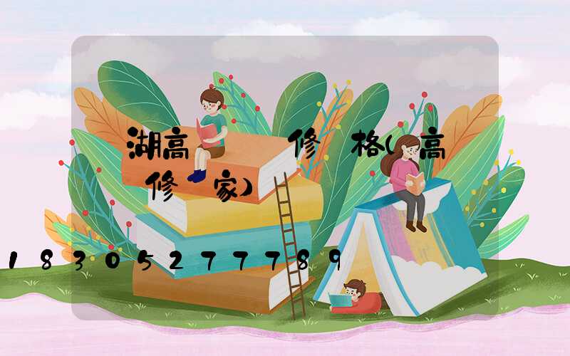 羅湖高桿燈維修價格(高桿燈維修廠家)