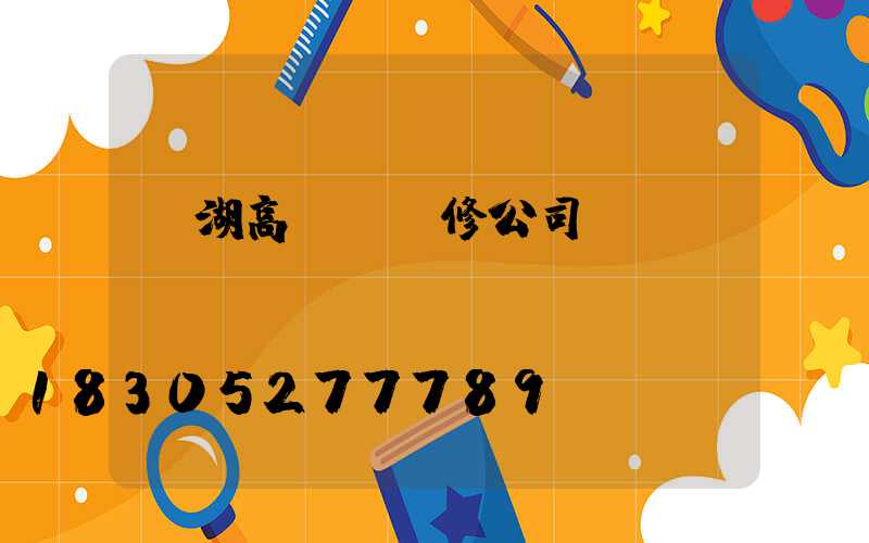 羅湖高桿燈維修公司