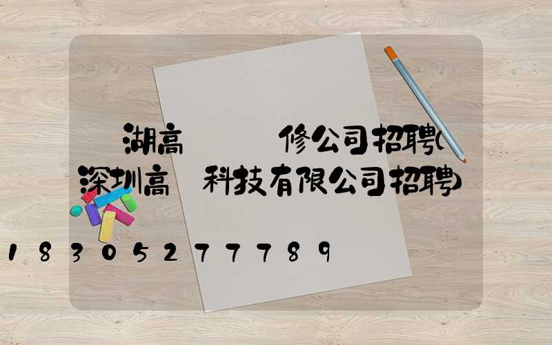 羅湖高桿燈維修公司招聘(深圳高燈科技有限公司招聘)