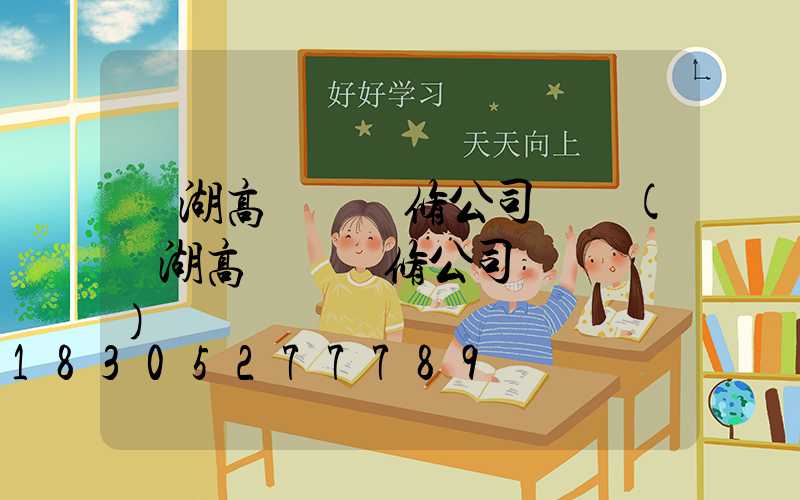 羅湖高桿燈維修公司電話(羅湖高桿燈維修公司電話號碼)