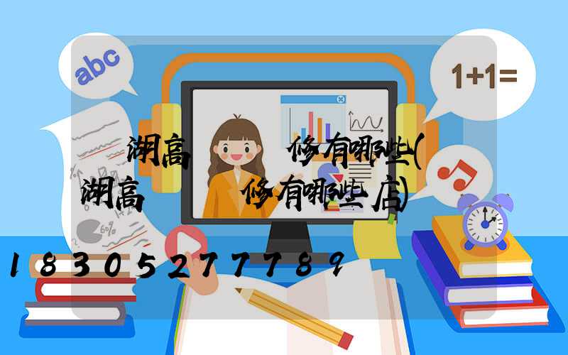 羅湖高桿燈維修有哪些(羅湖高桿燈維修有哪些店)