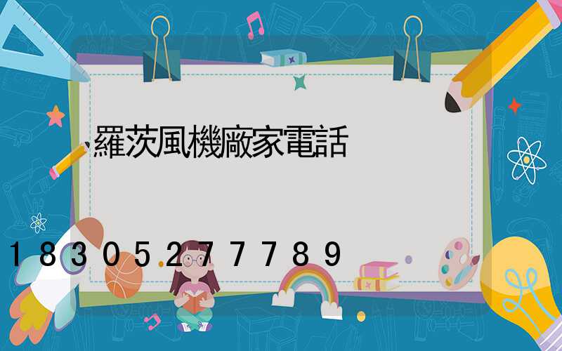 羅茨風機廠家電話