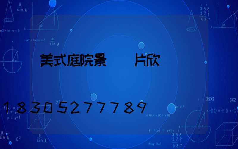 美式庭院景觀圖片欣賞