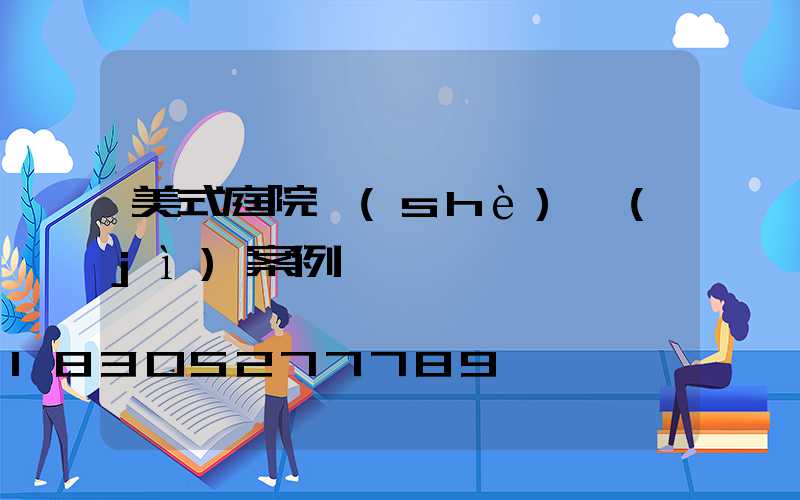 美式庭院設(shè)計(jì)案例