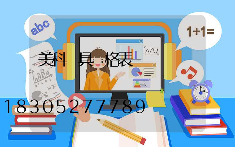 美科燈具價格表