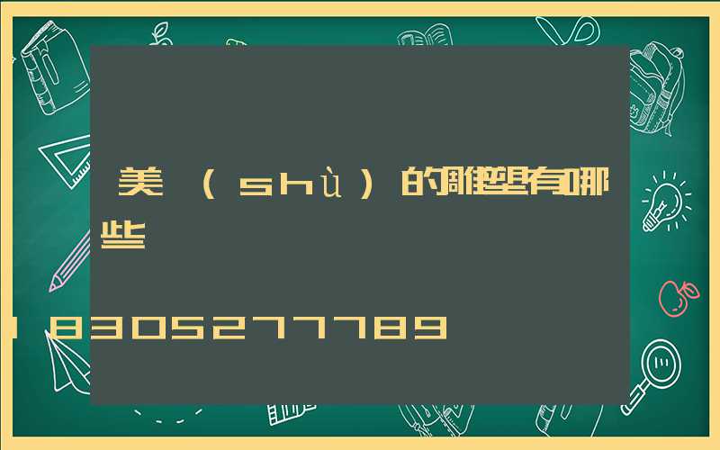 美術(shù)的雕塑有哪些種類