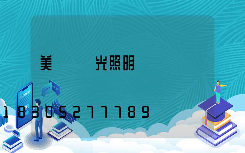 美術館燈光照明設計