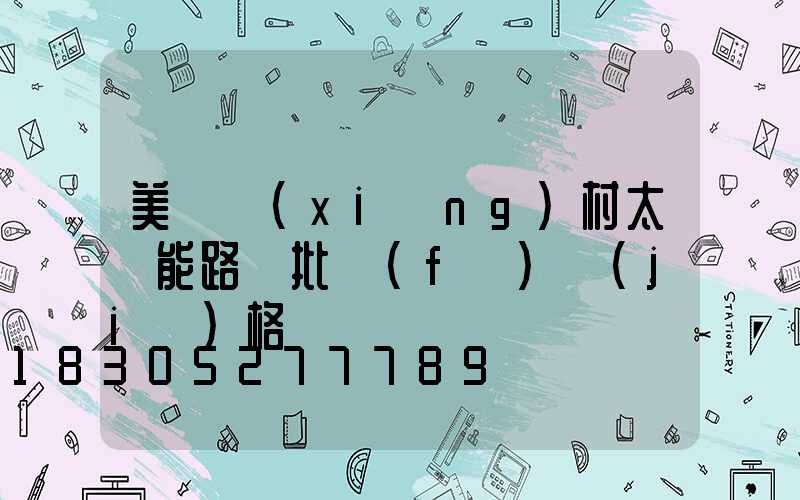 美麗鄉(xiāng)村太陽能路燈批發(fā)價(jià)格