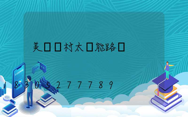 美麗鄉村太陽能路燈