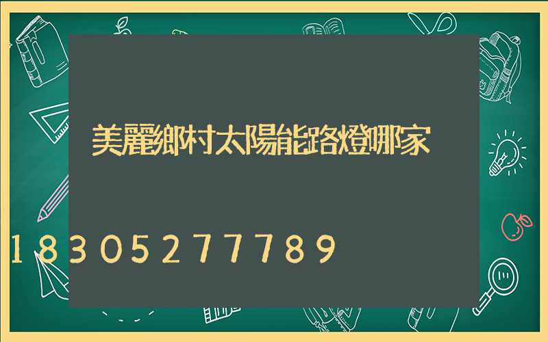 美麗鄉村太陽能路燈哪家強