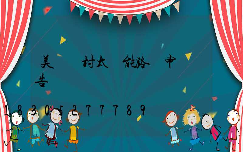 美麗鄉村太陽能路燈申請報告