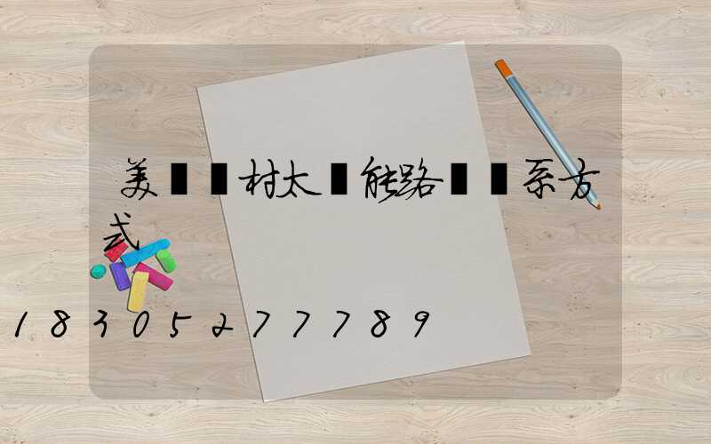 美麗鄉村太陽能路燈聯系方式