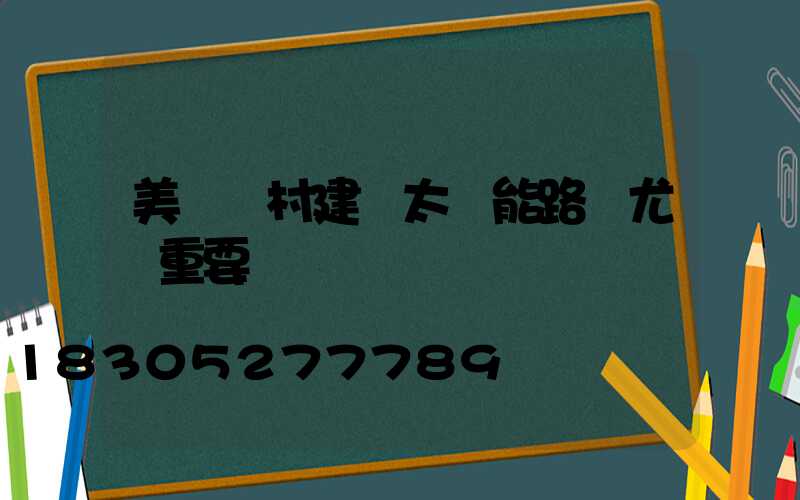 美麗鄉村建設太陽能路燈尤為重要