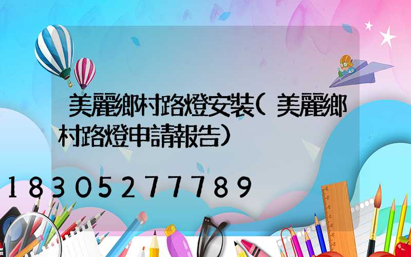 美麗鄉村路燈安裝(美麗鄉村路燈申請報告)