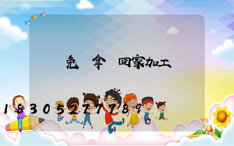 義烏免費拿貨回家加工