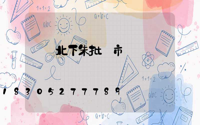 義烏北下朱批發市場