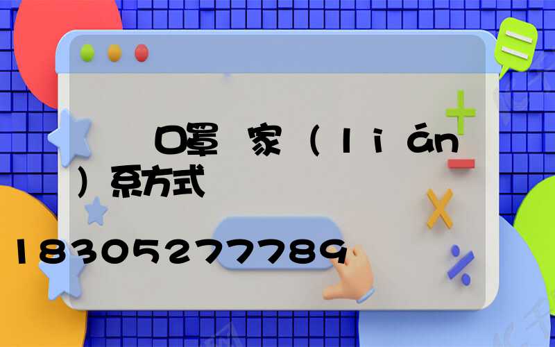 義烏口罩廠家聯(lián)系方式