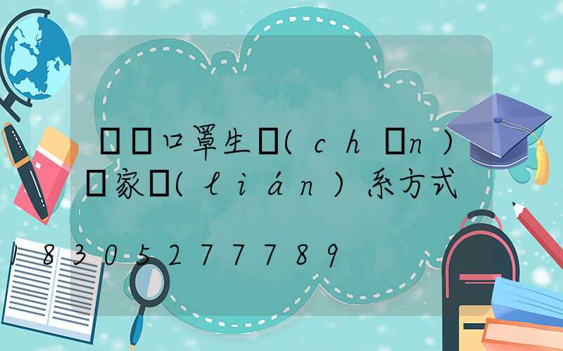 義烏口罩生產(chǎn)廠家聯(lián)系方式