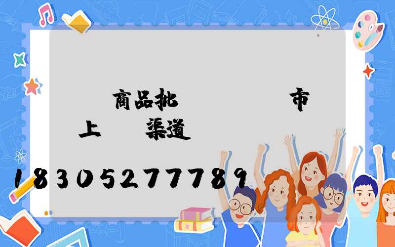 義烏商品批發(fā)市場網上進貨渠道