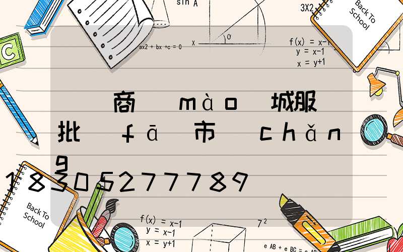 義烏商貿(mào)城服裝批發(fā)市場(chǎng)