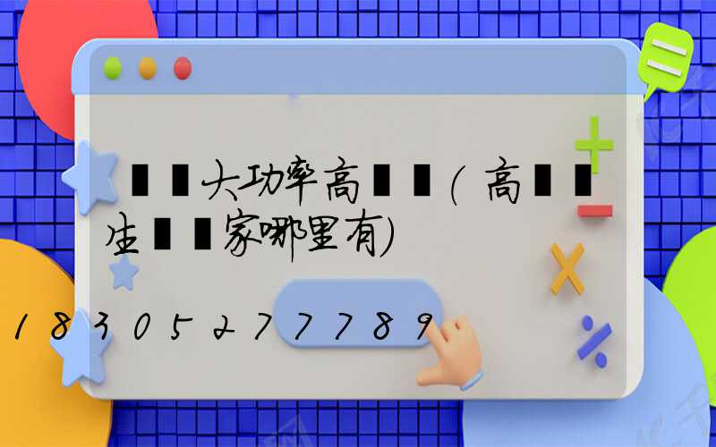 義烏大功率高桿燈(高桿燈生產廠家哪里有)