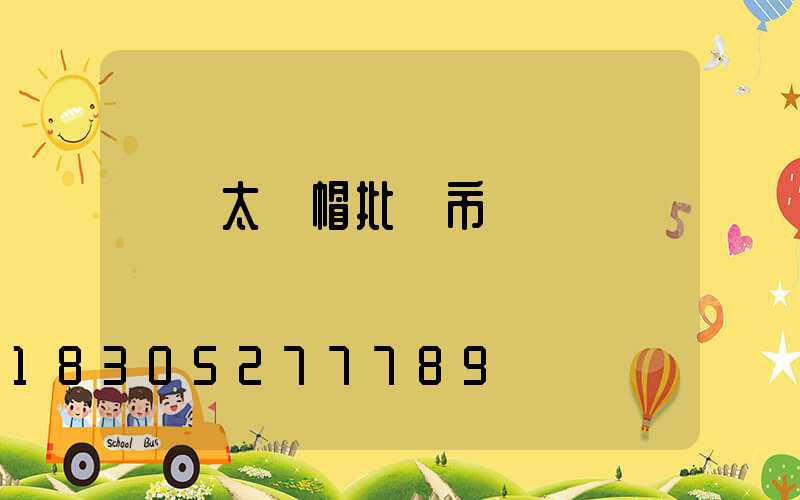 義烏太陽帽批發市場