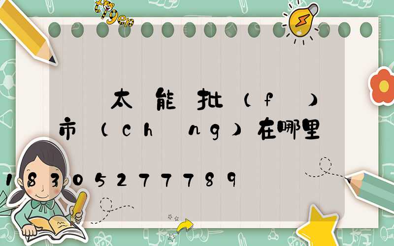 義烏太陽能燈批發(fā)市場(chǎng)在哪里