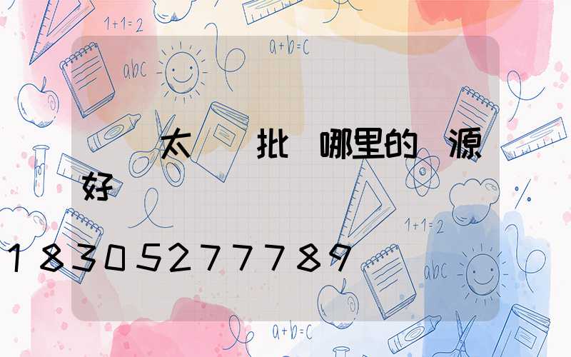 義烏太陽鏡批發哪里的貨源好