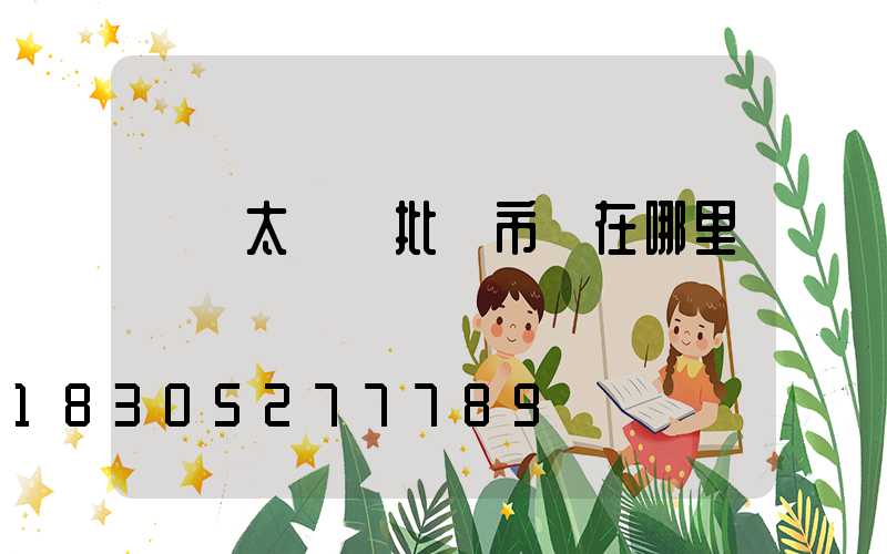 義烏太陽鏡批發市場在哪里