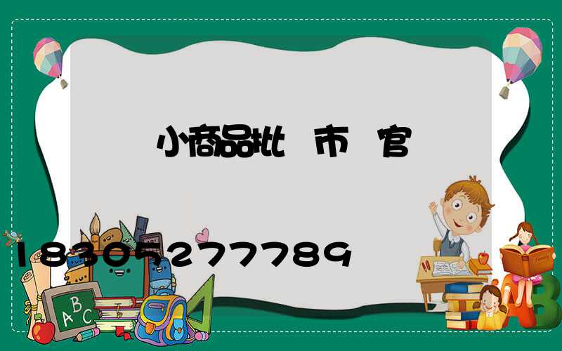 義烏小商品批發市場官網