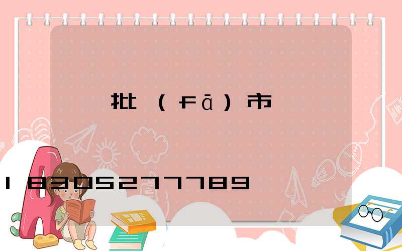 義烏批發(fā)市場進貨網