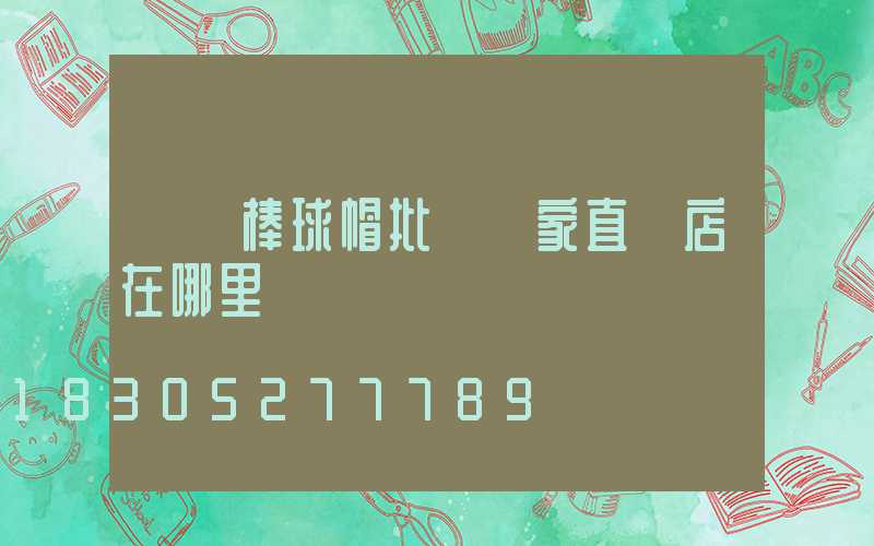 義烏棒球帽批發廠家直銷店在哪里