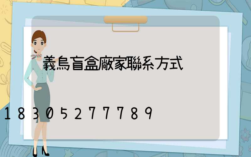 義烏盲盒廠家聯系方式