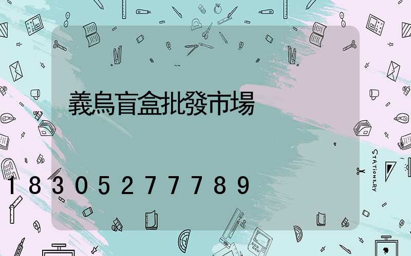義烏盲盒批發市場