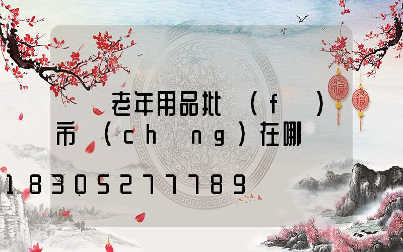 義烏老年用品批發(fā)市場(chǎng)在哪