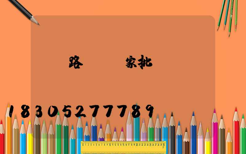 義烏路燈桿廠家批發